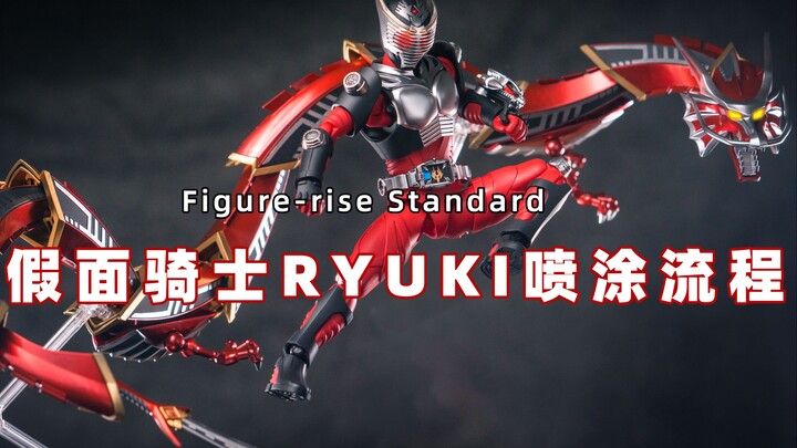 Figure-rise Standard 拼装版 假面骑士龙骑Ryuki 喷涂加灯流程