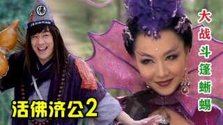 [Chong Ge] Demonic interpretation of the second-year mythological drama "Living Buddha Jigong 2", th
