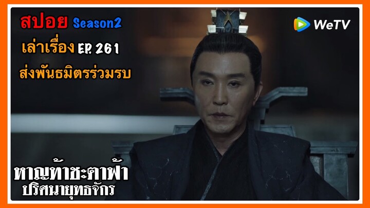 หาญท้าชะตาฟ้า ปริศนายุทธจักร 2 l สปอย l เล่าเรื่อง l EP. 261 ส่งพันธมิตรร่วมรบ