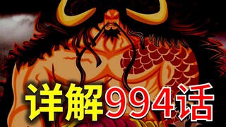 [Awang] Penjelasan detail One Piece Bab 994! Perang baru saja dimulai! Kaido akan memamerkan kekuata