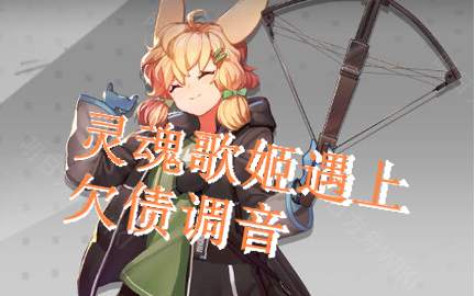 【明日方舟】克洛丝离歌手只差一个调音师的距离