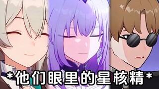 当星核精开始耍宝，不同人的反应