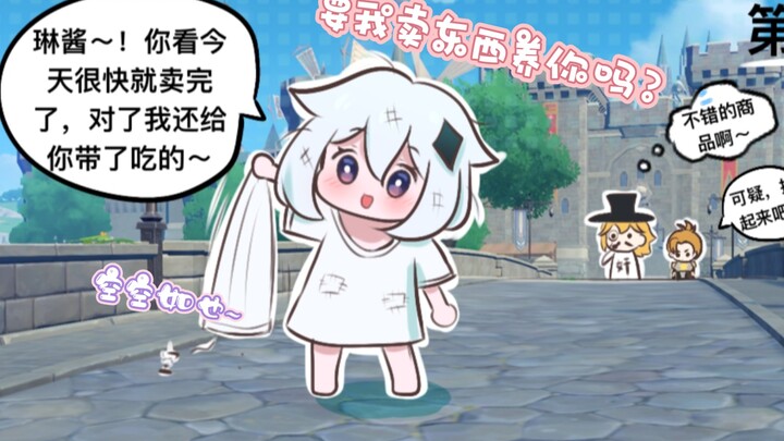 小派蒙：嘿嘿，要我卖东西养你吗？