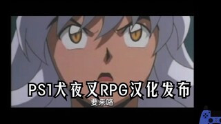 إصدار التعريب الصيني لـ PS1 "إنوياشا RPG"! التحديث V2