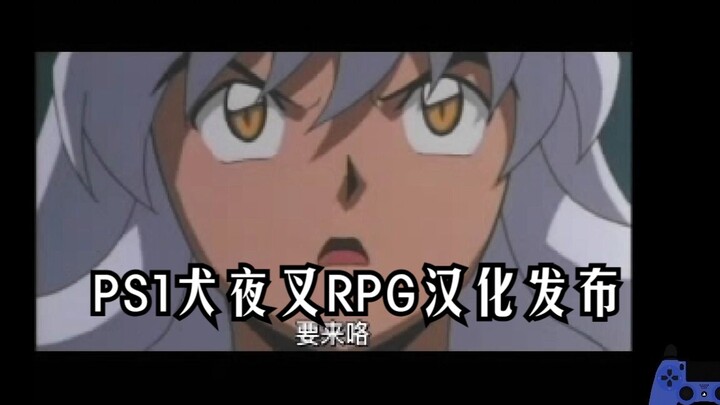 Bản dịch tiếng Trung game RPG InuYasha trên PS1 đã được phát hành! Cập nhật phiên bản V2