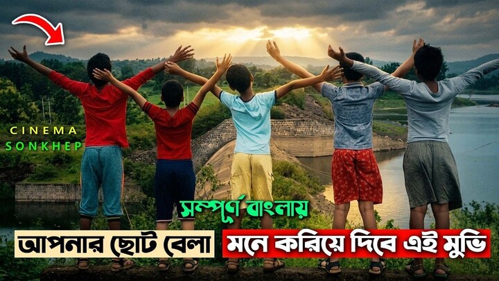 যে মুভি আপনার ছোট বেলাকে মনে করিয়ে দিবে । Best Drama Movie _ Bangla Explain Vid