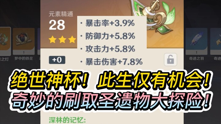 [Peak of Relics] A Once-in-a-Lifetime Divine Cup! A Wonderful Expedition to Farm Relics~