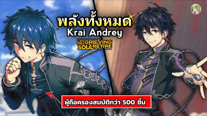 พลังทั้งหมดของ ไคร อันเดรย์ | วิญญาณครํ่าครวญอยากวางมือแล้ว