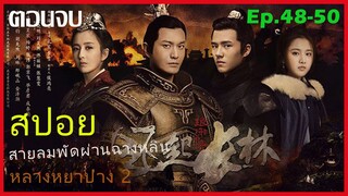 หลางหยาป่าง ซีซั่น 2 [สายลมพัดผ่านฉางหลิน]  สปอยซีรี่ย์  Ep.48-50