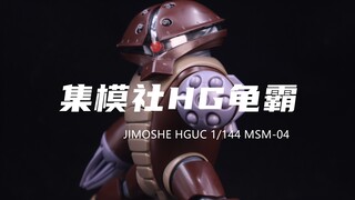 【集模社】24块钱的HG龟霸我拼完了！挺萌的！不过组合度一般！素组分享！