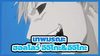 [เทพมรณะ]ฉากอันโด่งดังของฮอลโลว์ อิจิโกะ&อิจิโกะ
