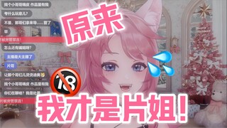 片姐竟是我自己！