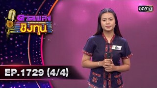 ดวลเพลงชิงทุน | Ep.1729 (4/4) | 6 ธ.ค. 67 | one31