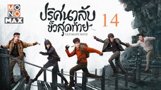 บันทึกจอมโจรแห่งสุสาน ตอน ปริศนาลับขั้วสุดท้าย EP 14 [แก้ไขพากย์ไทย]