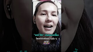 #แวร์โซว  เงินหมดเกลี้ยง โพสต์ตัดพ้อของานรัว ๆ  #Shorts Clip