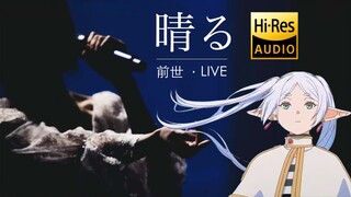 【现场版/放晴/HiRes】「放晴/晴る」前世·LIVE ヨルシカ