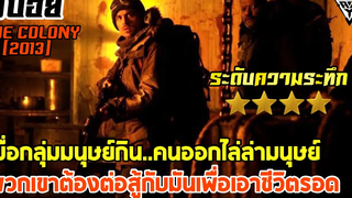 เมื่อกลุ่มคนรอดชีวิตต้องสู้กับพวกมนุษย์กินคน l สปอยล์หนังเล่าหนัง The Colony l Legacy