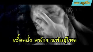 สปอยหนัง - เชื้อไวรัส ทำให้พนักงานบริษัทคลั่งและไล่ฆ่ากันเอง（1/2）