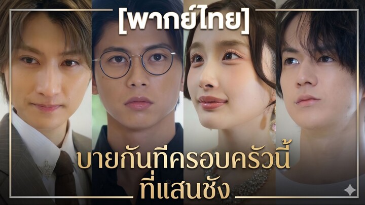 บายกันทีครอบครัวนี้ที่แสนชัง (พากย์ไทย)