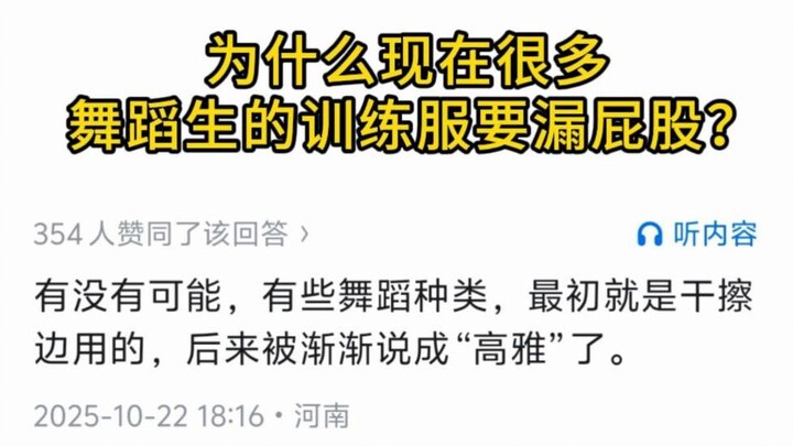 为什么现在很多舞蹈生的训练服要漏屁股？