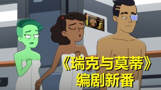 纪念“贝丝克隆事件”？……【星际迷航：下层舰员】第二季第二集剧情解析
