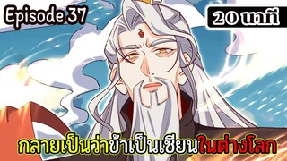 มังงะจีน กลายเป็นว่าข้าเป็นเซียนในต่างโลก Episode 37 ( 20 นาที )