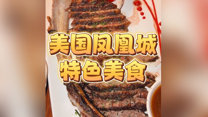 Hôm nay mình đã check‑in tại nhà hàng đang cực hot ở Phoenix! Ăn sướng với món bít tết chiến trùy!