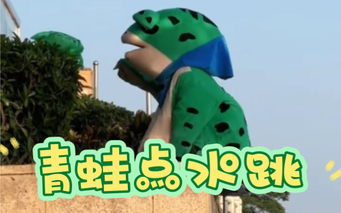 I've seen dragonflies skimming the water, but this is the first time I've seen a frog jump. Haha