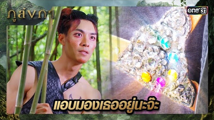 ลูกกระบือแอบซุ่มดู ผู้ครอบครองเกราะนพรัตน์ | ซีนเด็ด ภูลังกา Ep.23 | 29 มี.ค. 67 | one31