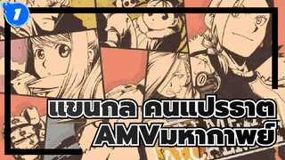 แขนกล คนแปรธาตุ
MAD
แขนเท้าเหล็ก กับหัวใจเหล็ก_1