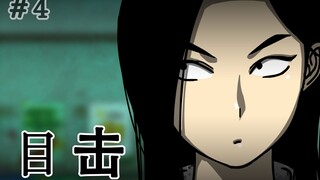 [生存日记] 目击