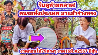 รีบดูห้ามพลาด! คนรอทั้งประเทศ มาแล้วร่างทรง งวดก่อนให้79ตรงๆ งวด16มี.ค2567 มีลุ้น | รัชนี ชาแนล