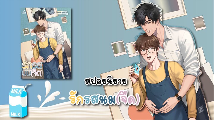(สปอยนิยาย) รักรสนม(จืด)