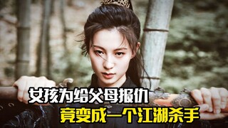 女孩为给父母报仇，竟变成一个江湖杀手