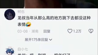 龙叔：我当年跳大楼都没这么害怕过！