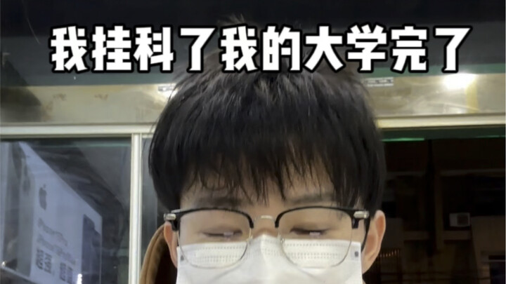 ฉันสอบตกแล้ว ชีวิตมหาลัยของฉันจบลงแล้ว