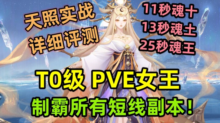 [Onmyoji] New SSR Amaterasu: In-Game Detailed Review: T0-tier PVE Queen, Dominate All Short-Route Du
