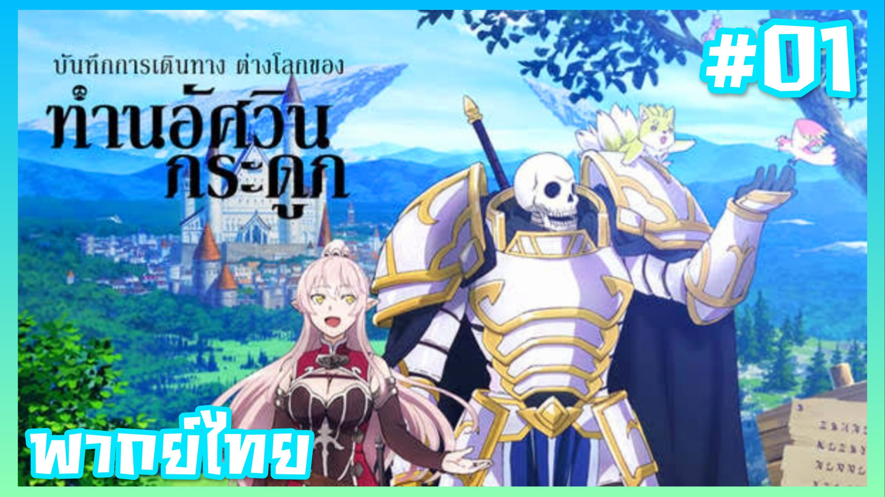 Skeleton Knight in Another World Dub-01 - BiliBili