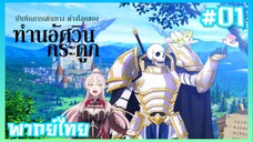 Skeleton Knight in Another World ตอนที่ 1 พากย์ไทย