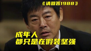 亲妈去世也不耽误嬉笑打闹！成年人到底能有多么“铁石心肠”？