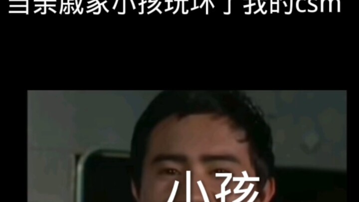 当亲戚家小孩玩坏了我的csm腰带......