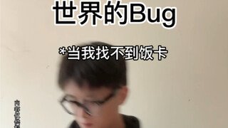 《饭卡和我捉迷藏》