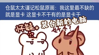 仓鼠：这段切下来 等松鼠想换电脑就把这段发给他