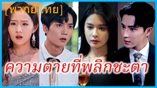 (พากย์ไทย) กู้เหลียงซิง แพทย์สาว | ความตายที่พลิกชะตา | แรงรักแรงแค้น