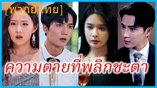 (พากย์ไทย) กู้เหลียงซิง แพทย์สาว | ความตายที่พลิกชะตา | แรงรักแรงแค้น