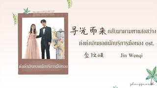 (THAISUB / PINYIN) 寻光而来 กลับมาตามหาแสงสว่าง – 金玟岐 Jin Wenqi ต่งต่งเอินยอดนักบริการมือทอง ost.