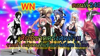 (นิยายWN) รวมตัว กลุ่มคนที่แข็งแกร่งที่สุดในโลก เกิดใหม่ทั้งทีก็เป็นสไลม์ไปซะแล้ว ตอนที่ 240