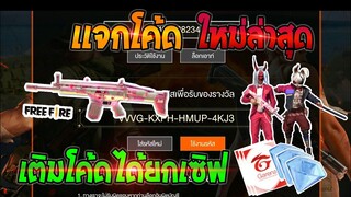 Free Fire [ฟีฟาย] แจกโค้ดฟีฟายล่าสุด สกินปืนสการ์ชมพูฟรีๆ [ด่วน]