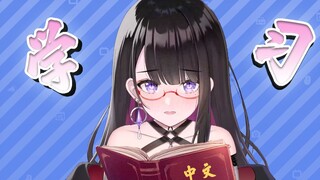 【学中文】超绝可爱的中文学习【恋乃夜舞】