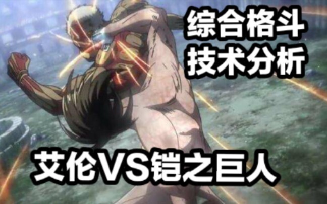 The Martial Arts of the Giant (Eren vs. the Armored Giant)